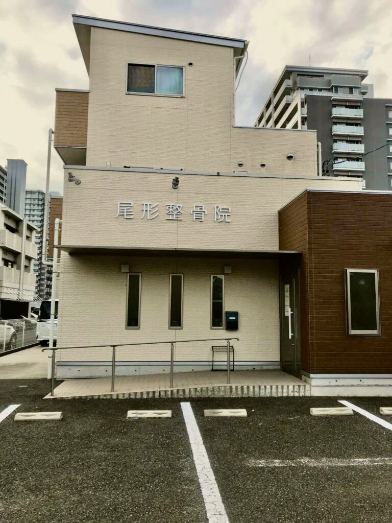 尾形整骨院