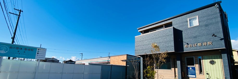 あおば整骨院