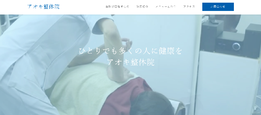 アオキ鍼灸治療院