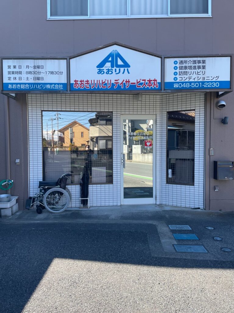 あおき総合リハビリ株式会社