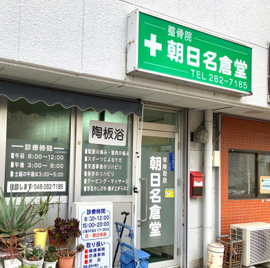 朝日名倉堂整骨院