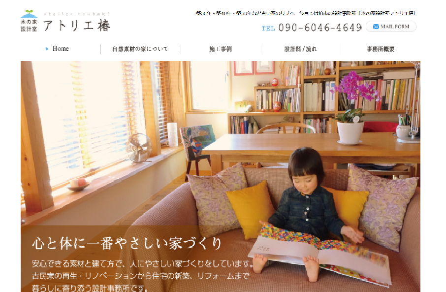 木の家設計室 アトリエ椿