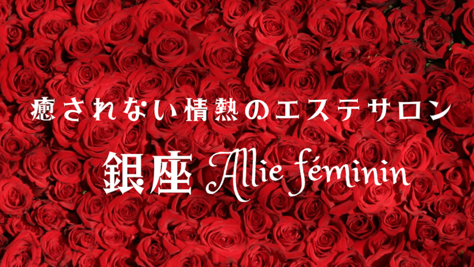 銀座Allie feminin