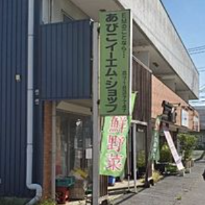 あびこイーエム・ショップ