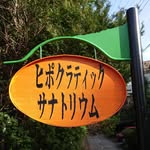 ヒポクラティック・サナトリウム