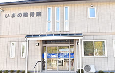 いまの整骨院