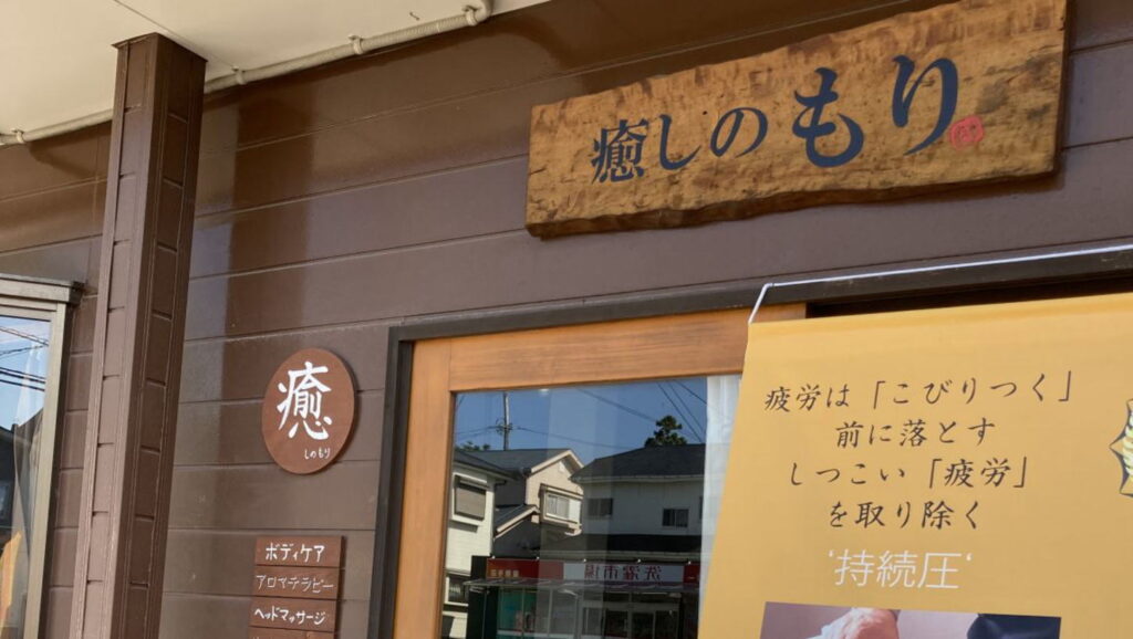 疲労とコリの専門店 癒しのもり（盛）