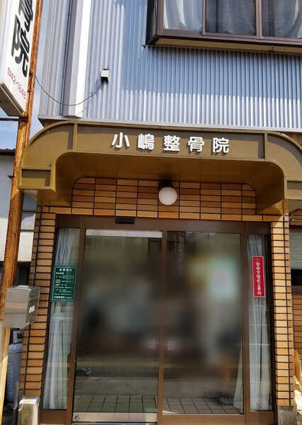 小嶋整骨院