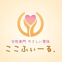 女性専門 やさしい整体 ここふぃーる.