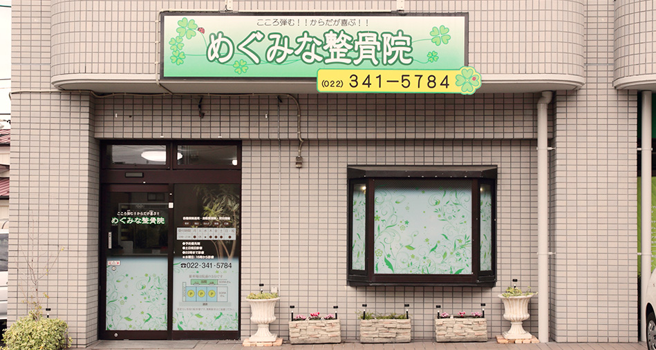 特殊整体院めぐみな