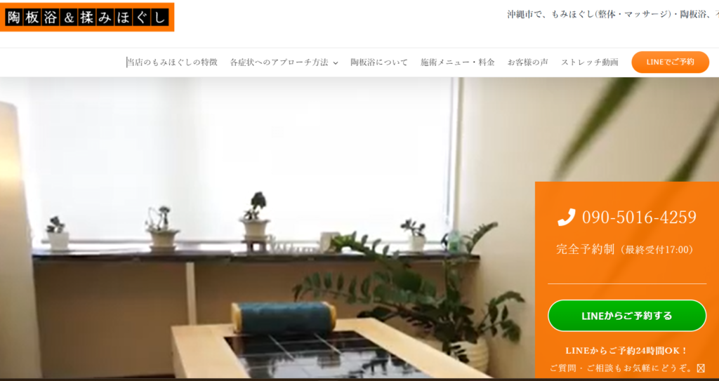 陶板浴＆揉みほぐし村上