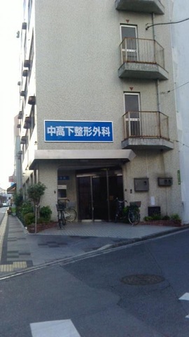 中高下整形外科医院