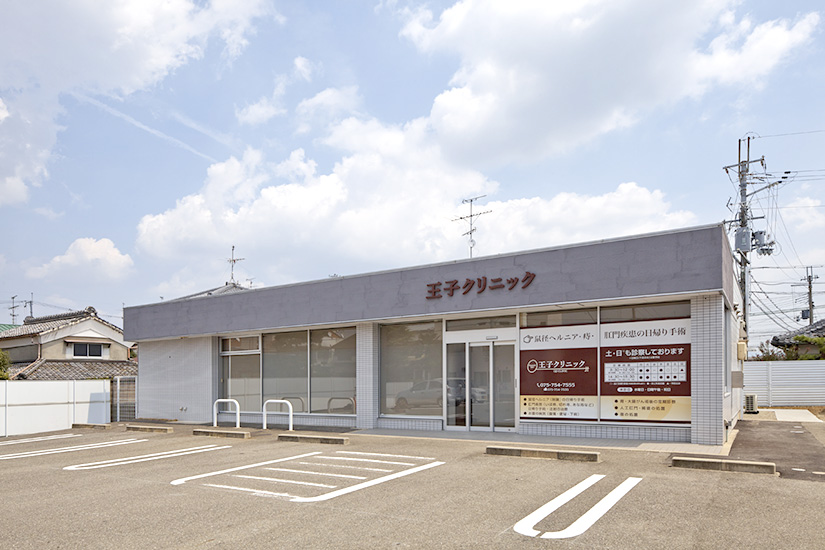 王子クリニック