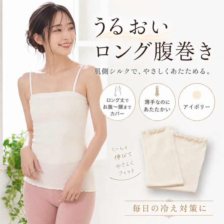 肌側シルク うるおいロング腹巻