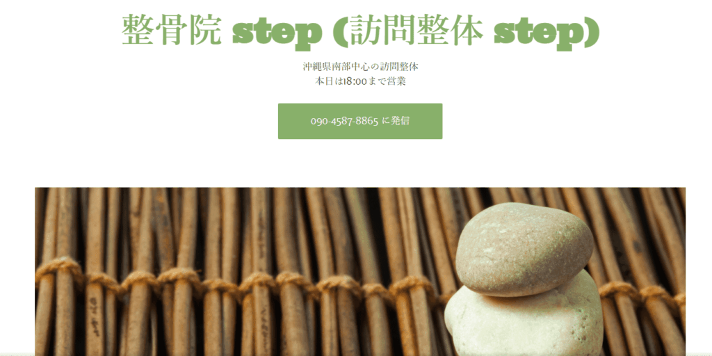 整骨院 step (訪問整体 step)