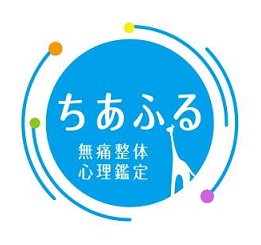 無痛整体・心理鑑定 ちあふる