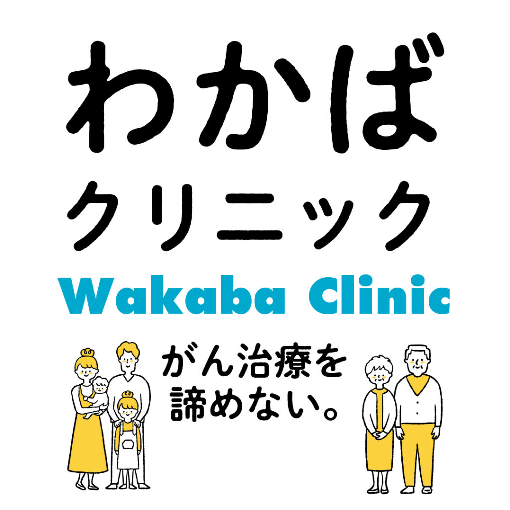 わかばクリニック