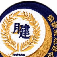 筋整流法　若尾道場