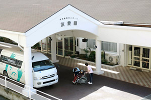 特別養護老人ホーム友愛園