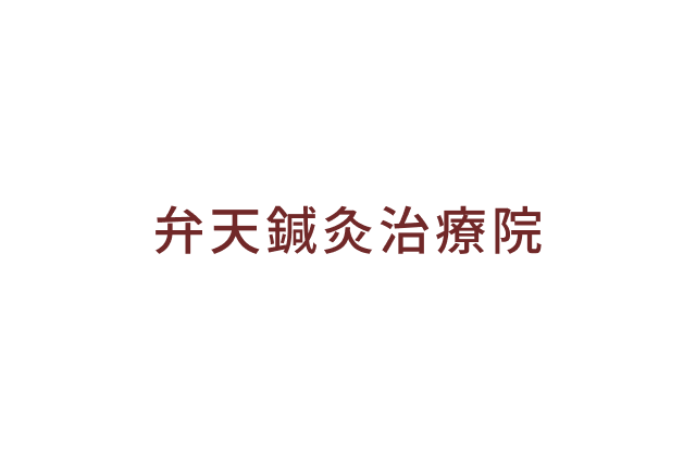 弁天鍼灸治療院