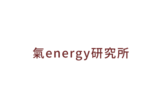 氣energy研究所