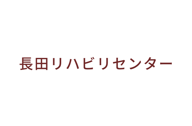 長田リハビリセンター