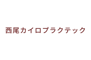 西尾カイロプラクテック