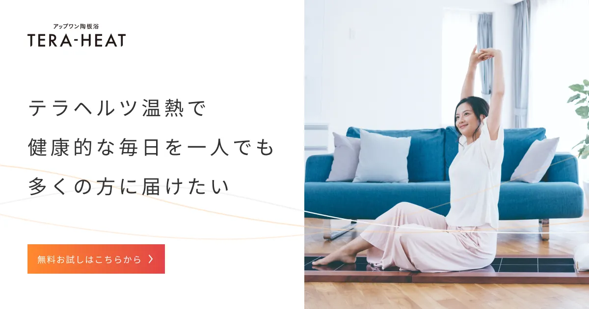 陶板浴 TERA-HEAT｜自宅でできる陶板浴・7日間無料体験