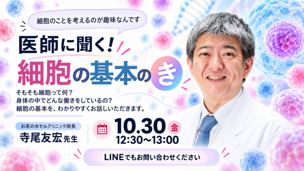 【10/30開催】医師に聞く「細胞の基本のき」｜お茶の水セルクリニック 寺尾友宏先生 コラボLIVE