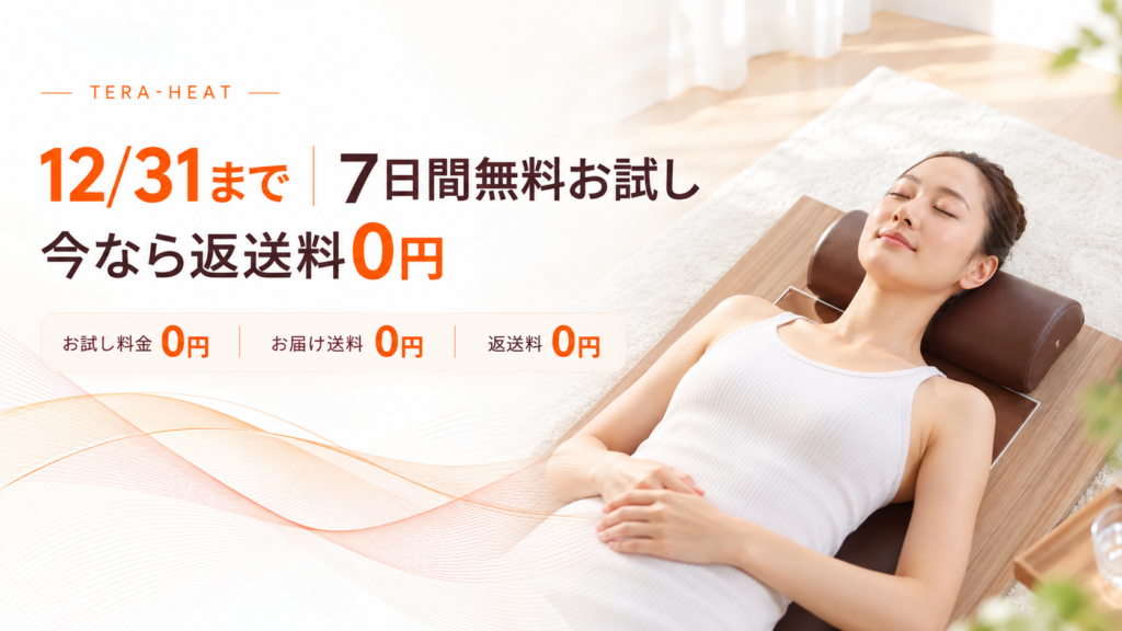 【12/31まで】家庭用陶板浴TERA-HEAT｜7日間無料お試し・返送料0円